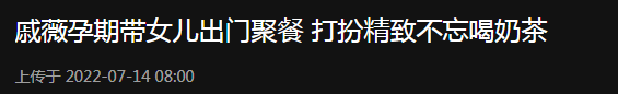 戚薇怀二胎后首次被拍！带女儿聚会孕肚抢眼，动作小心奶茶不离手