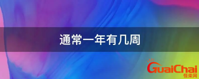 ​一年里有多少个星期  一年大概有几周