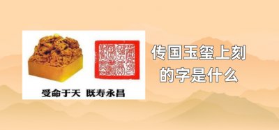 ​传国玉玺上刻的字是什么