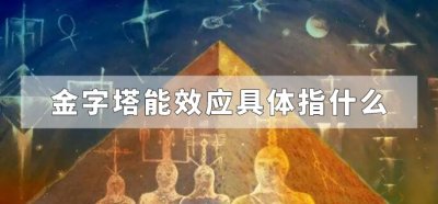 ​金字塔能效应具体指什么