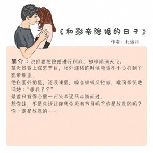 ​五本娱乐圈隐婚的甜文：男主既能征服舞台，也征服女主，甜宠一生