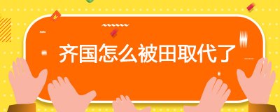 ​齐国怎么被田取代了