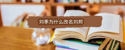 ​刘季为什么改名刘邦