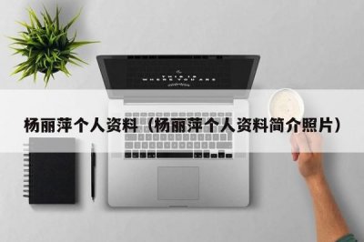 ​杨丽萍个人资料（杨丽萍个人资料简介照片）