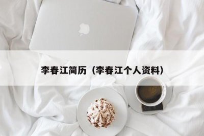 ​李春江简历（李春江个人资料）