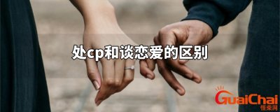 ​处cp是什么意思网络用语男女之间处cp是什么意思