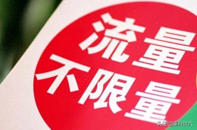 ​中国移动“良心”了，推出20元套餐，不限流量，还送400分钟通话