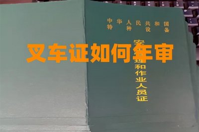 ​叉车证如何年审？叉车证年审过期了怎么办？