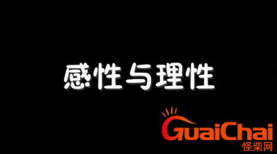 ​感性和理性有什么区别  什么是感性和理性