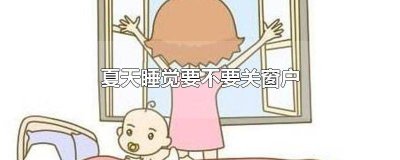 ​夏天适合睡觉吗为什么 夏天适合睡觉吗女生