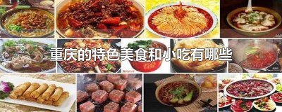 ​重庆都有哪些特色美食小吃 重庆都有哪些特色美食图片