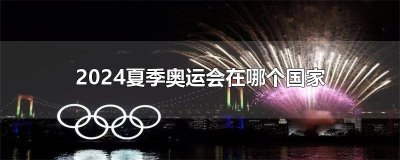 ​2028年夏季奥运会在哪个国家举办 2032年夏季奥运会在哪个国家举办