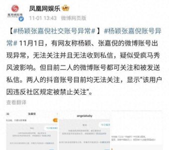 ​杨颖和张嘉倪帐号异常，杨颖张嘉倪被禁言