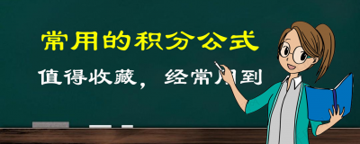 ​积分公式表大全（常用的积分公式都有哪些？值得收藏，经常用到）