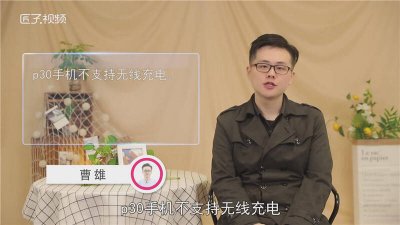 ​p30支持无线充电器吗 p30能无线充电吗