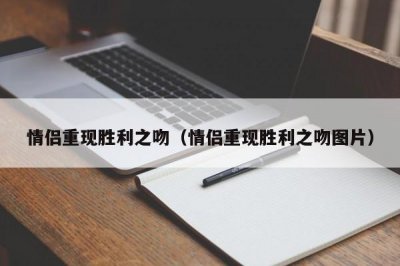 ​情侣重现胜利之吻（情侣重现胜利之吻图片）