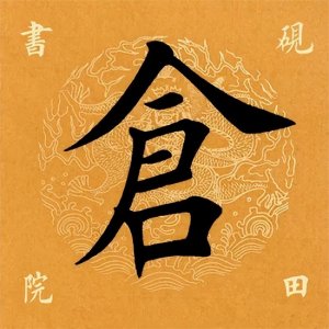 ​「每日一字」仓怎么写