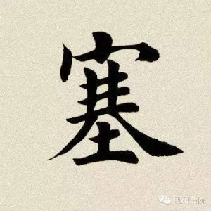 ​每日一字:塞怎么写