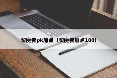 ​契魔者pk加点（契魔者加点100）