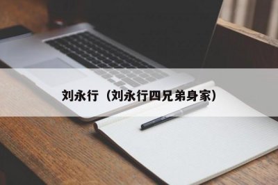 ​刘永行（刘永行四兄弟身家）