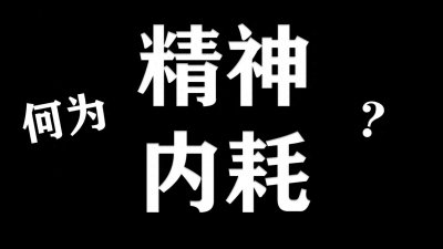 ​什么是精神内耗?