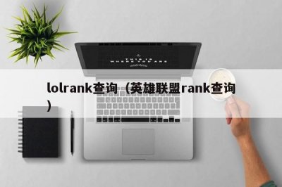 ​lolrank查询（英雄联盟rank查询）