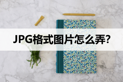 ​jpg格式怎样转换 jpg格式图片怎么转换成jpeg格式