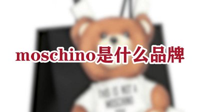 ​moschino是什么品牌的衣服 moschino是什么品牌的香水