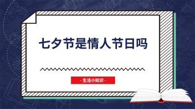 ​七夕节是不是情人节节 七夕节是不是情人节你要什么问题小小