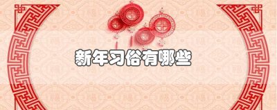 ​新年习俗有哪些