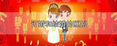 ​结婚与订婚的区别 求婚和订婚有啥区别