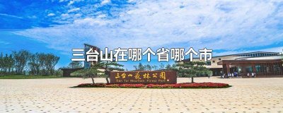 ​三台属于哪个县 三台县是哪