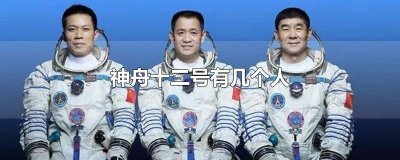 ​神舟12号里面的人叫什么名字 神舟十二号的人是谁