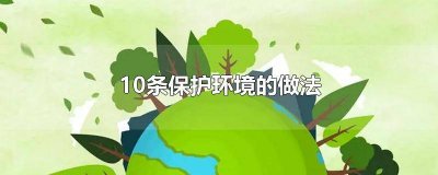 ​十个保护环境的做法 保护环境的10种做法