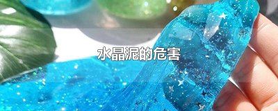 ​水晶泥的危害 新闻大求真 水晶泥的危害 检察听证