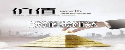 ​实现自我价值与社会价值的例子 实现自我价值和社会价值的例子