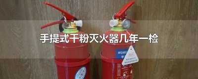 ​手提式干粉灭火器几年检验一次 新手提式干粉灭火器几年检验一次