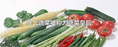 ​蔬菜皇后是什么青菜 谁是蔬菜皇后