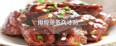 ​蒜蓉排骨蒸多久才熟 粉蒸肉排骨蒸多久才熟