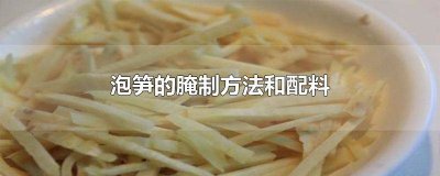 ​泡笋怎么腌? 泡泡笋的腌制方法