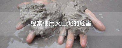 ​火山泥有什么好处 火山泥有什么副作用