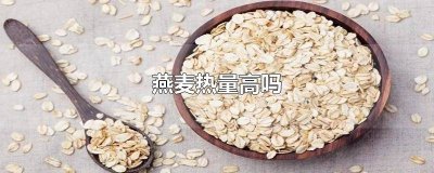 ​烤香蕉的热量高吗 燕麦加香蕉可以减肥吗