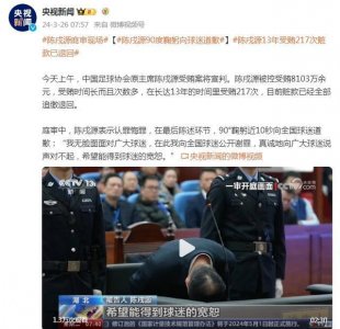 ​陈戌源被判无期徒刑 陈戌源90度鞠躬向全国球迷道歉