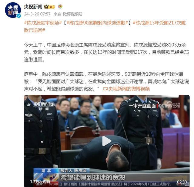 陈戌源被判无期徒刑 陈戌源90度鞠躬向全国球迷道歉