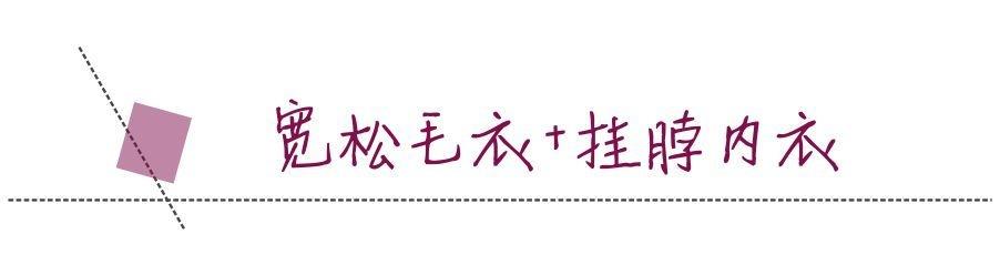 冬天内衣怎么搭配 冬季内衣穿搭指南