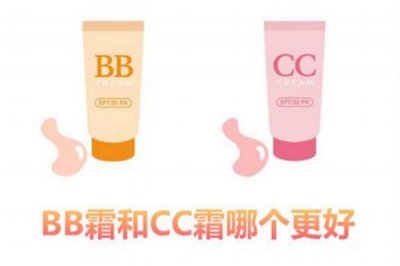 ​bb霜和cc霜哪个好 bb霜和cc霜的区别