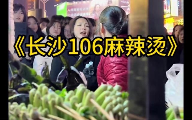 生活12月31日，游客在长沙遇麻辣烫刺客，被老板收取天价一份106  1