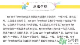 too cool for school是什么牌子？什么档次？