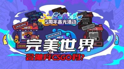 ​完美世界真的会抛弃CSGO吗？这就得看看完美世界到底怎么想了