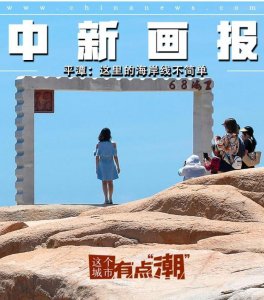 ​【这个城市有点“潮”】平潭：这里的海岸线不简单